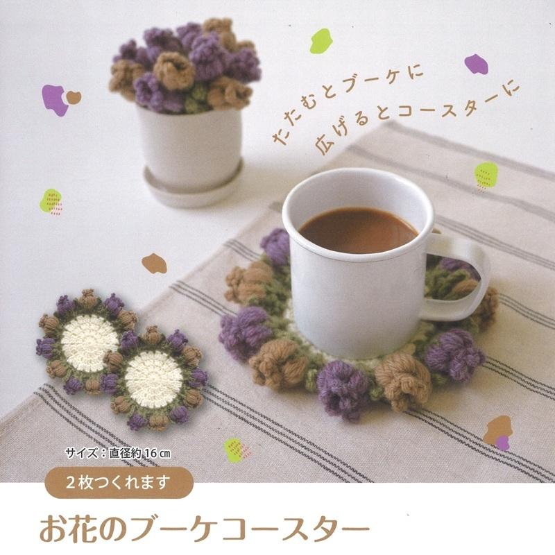 H320-003-090 お花のブーケコースターキット (セット)