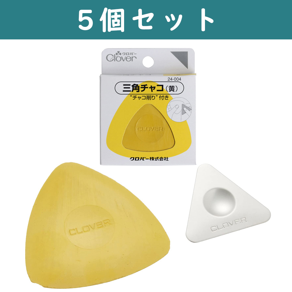 CL24-004-5 Clover 三角チャコ 黄 5個セット (セット)