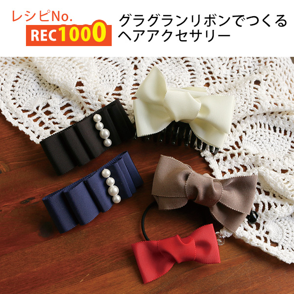 REC1000 グログランリボンでつくるヘアアクセサリー レシピ (枚)