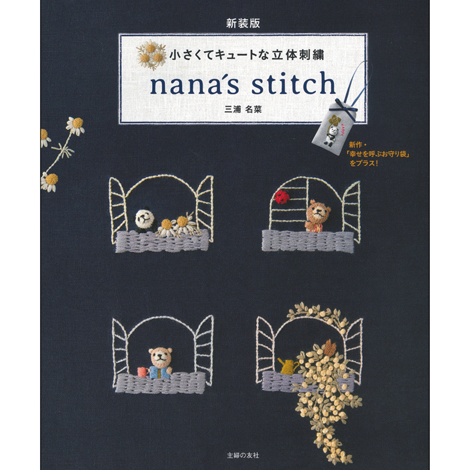 [Order upon demand"", not returnable]SFT48203 small and cute 3D embroidery"", nana's stitch (book)