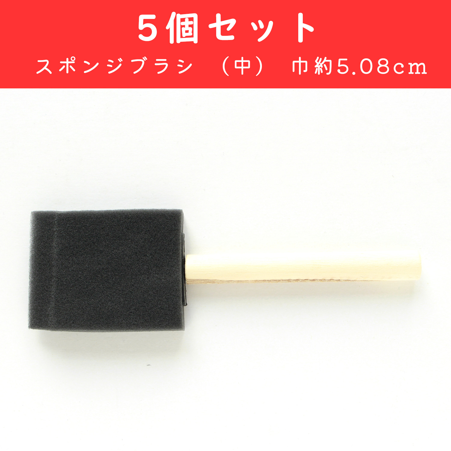 【5月31日まで】Y54282-5 スポンジブラシ (中) 巾約5.08cm 5個セット（セット）