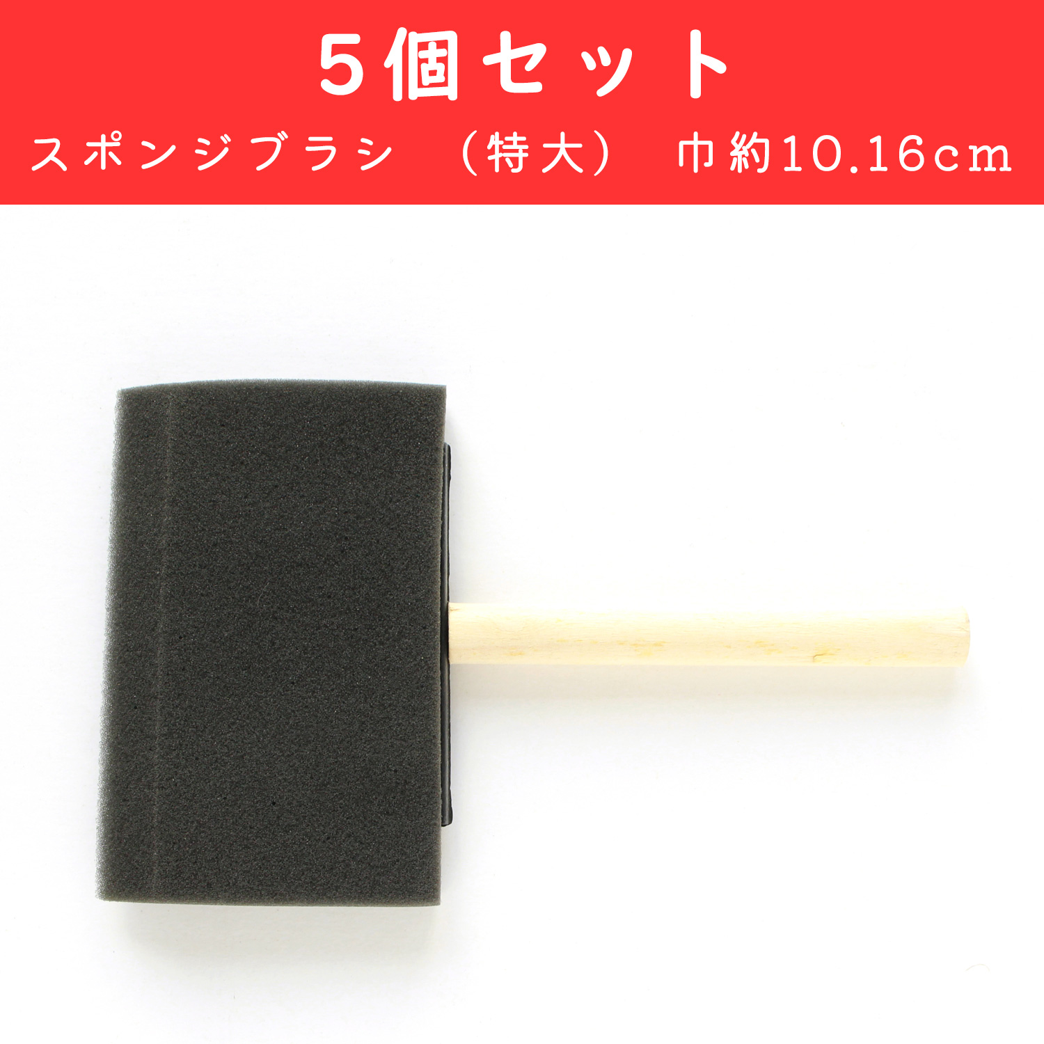 Y54284-5　スポンジブラシ　(特大)　巾約10.16cm 5個セット（セット）