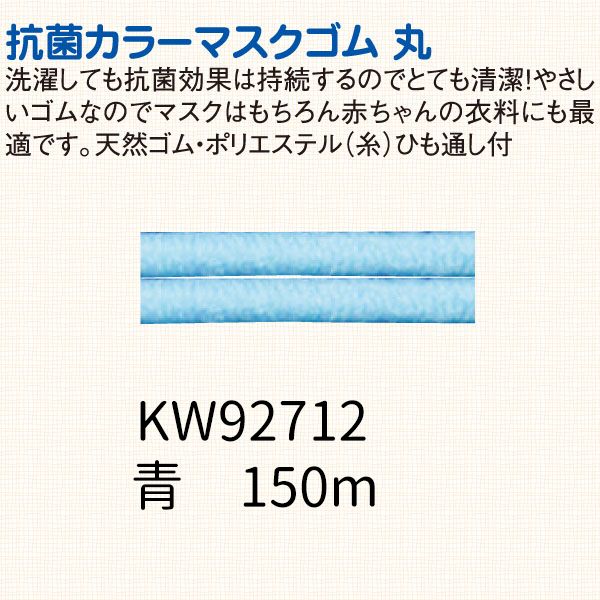 KW92712 マスクゴムカラー(ボビン巻)150m巻 青 (巻)