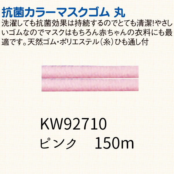 KW92710 マスクゴムカラー(ボビン巻)150m巻 ピンク (巻)