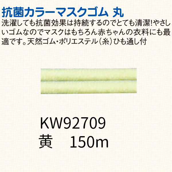 KW92709 マスクゴムカラー(ボビン巻)150m巻 黄 (巻)