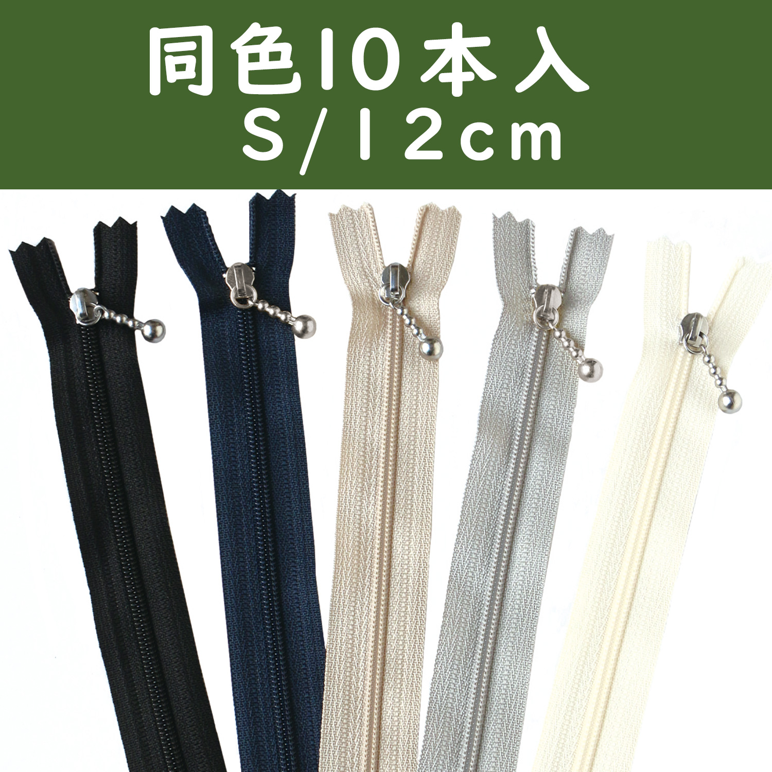 3CFN12 ポーチ用コイルファスナー シルバー 12cm 10本入 (袋)