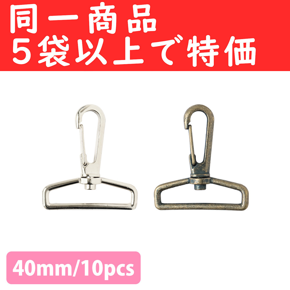 S27-609,611-OVER5 Swivel Hooks Lobster Clasps 40mm 10pcs  orders with 5 bags and more (pack)