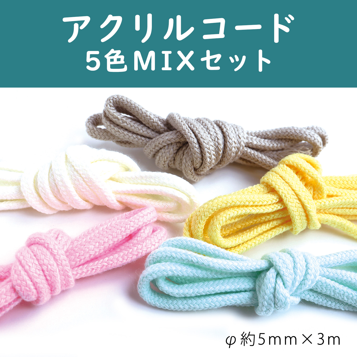 DY200-3M-MIX acrylic cord 5color MIX set"", φ5mm x 3m （set）