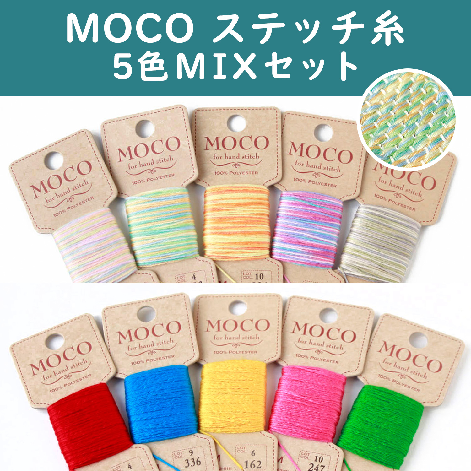 MOCO ステッチ糸 MIXセット #20×10m巻 各5色セット (袋)