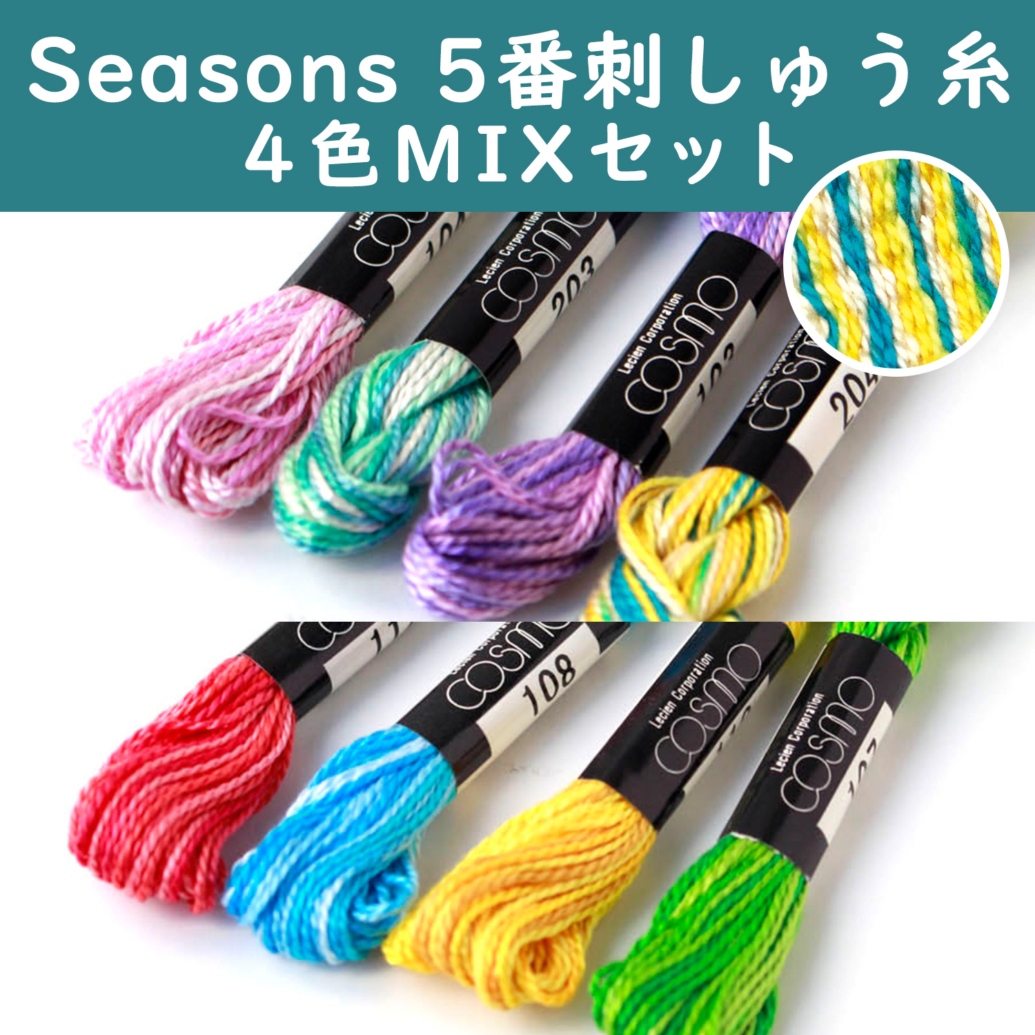 CS5S-MIX Seasons 5番刺しゅう糸 MIXセット各4色セット (セット)