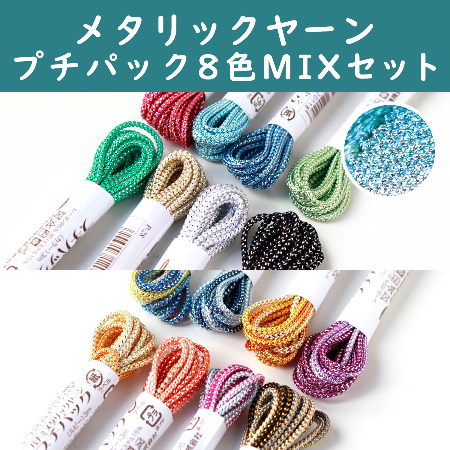8PC"",8PR Metallic yarn petit pack 8 color set (bag)