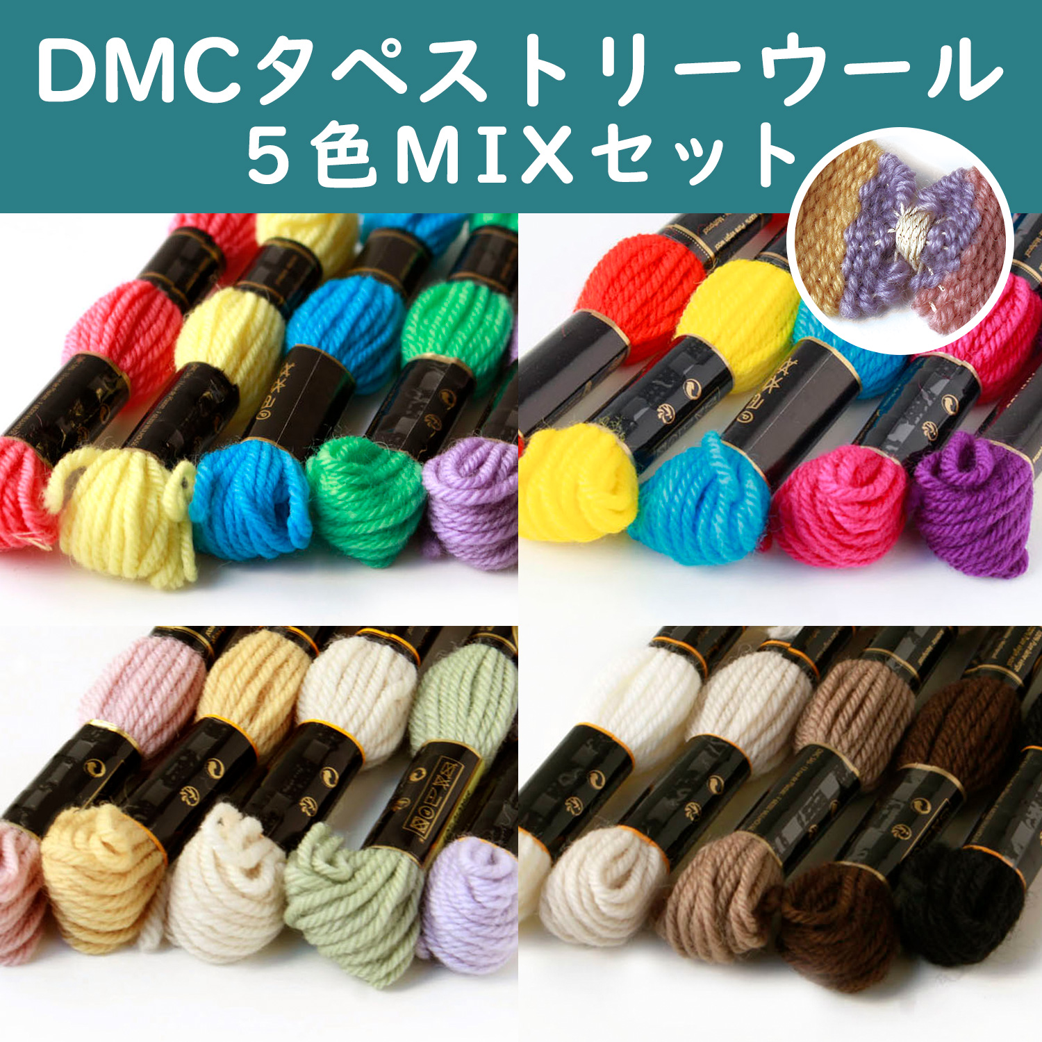【廃番】DMC486-MIX DMCタペストリーウール MIXセット 各5色入 (セット)