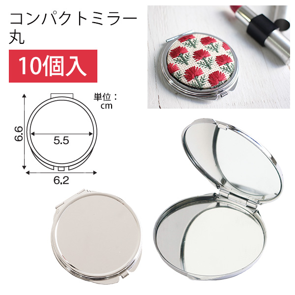 【キャンペーン対象】KE272-273-10 コンパクトミラー 丸型 10個入 (袋)