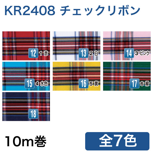 KR2408 チェックリボン 24mmx10m (巻)