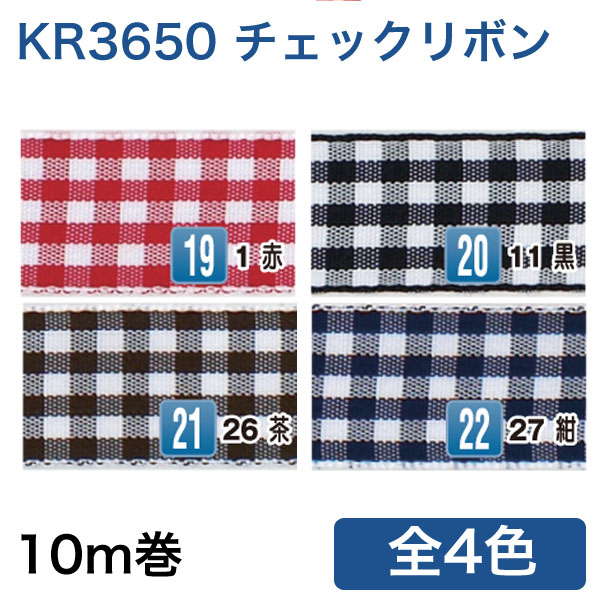 KR3650 チェックリボン 24mmx10m (巻)