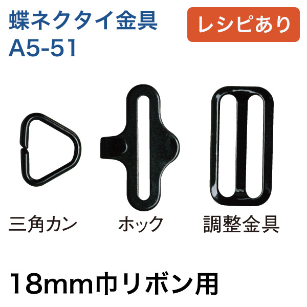 A5-51 蝶ネクタイ金具 18mm用 (袋)