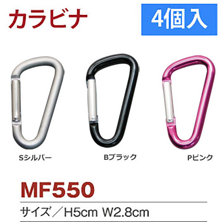 MF550 カラビナ 4個入 (袋)