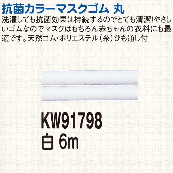 KW91798 金天馬抗菌マスクゴム 6m巻 白 (袋)