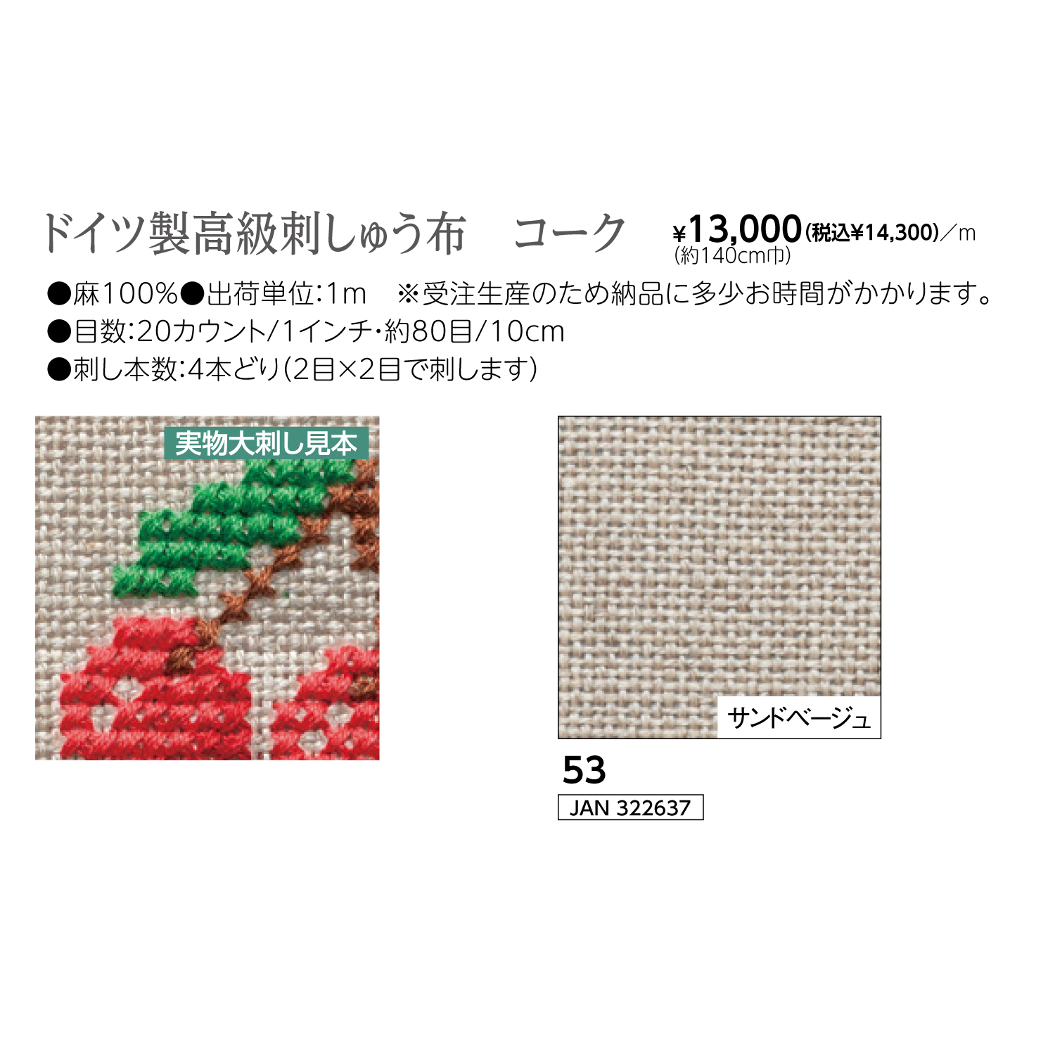 【刺繍受注会】【お取り寄せ・返品不可】OLY-CK-53 ドイツ製高級刺しゅう布 コーク 1m単位(m)