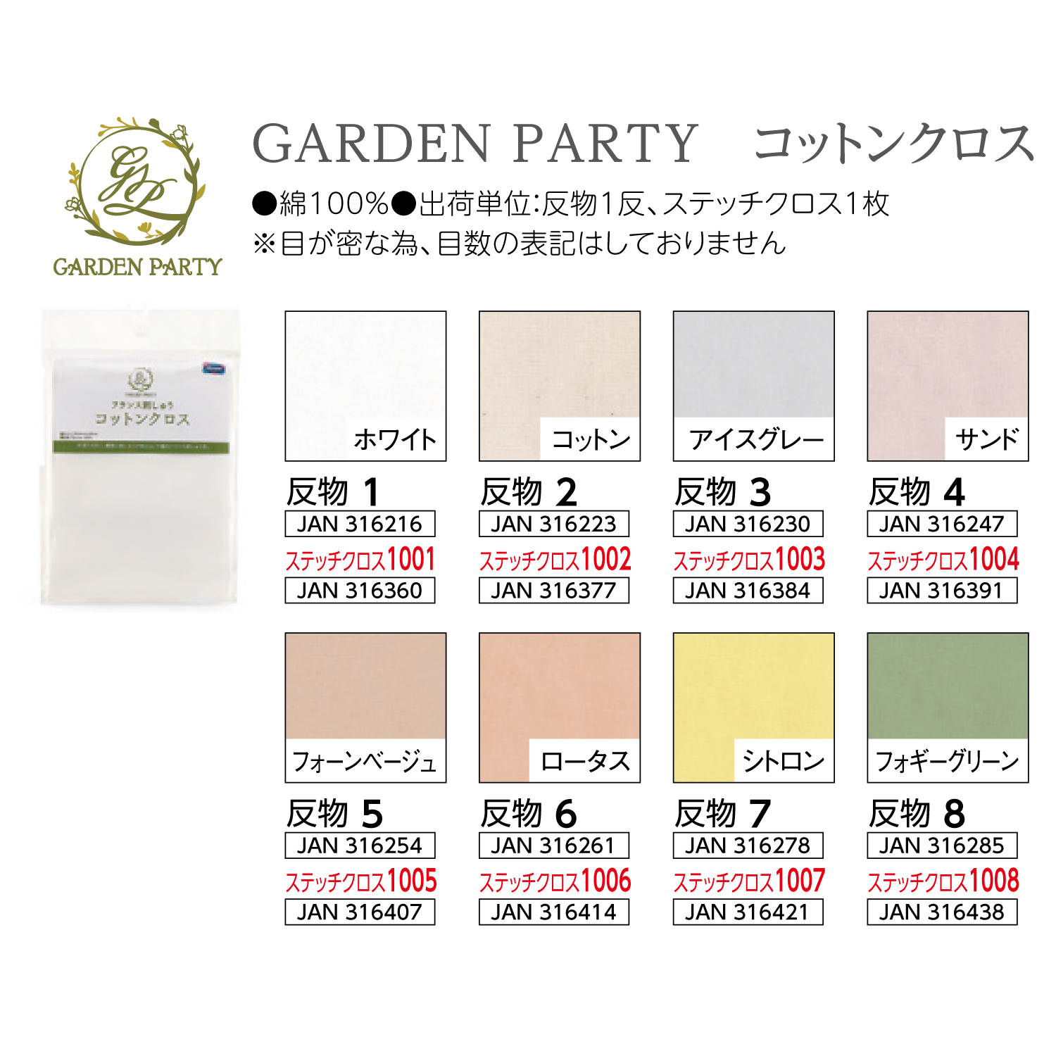 【刺繍受注会】【お取り寄せ・返品不可】OLY-GP-COT GARDEN PARTY フランス刺しゅう用刺しゅう布 コットンクロス (枚)