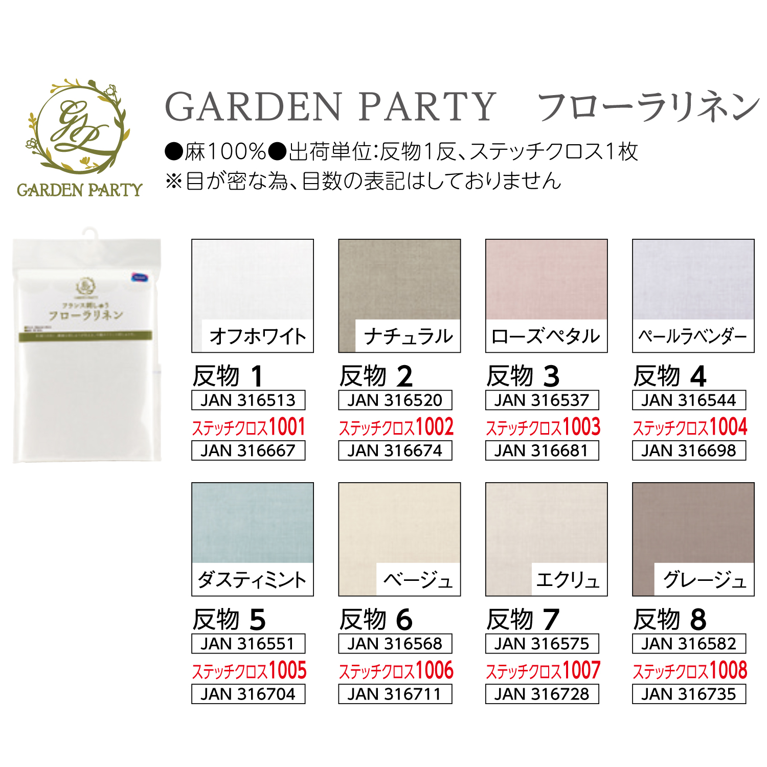 【刺繍受注会】【お取り寄せ・返品不可】OLY-GPFL GARDEN PARTY フランス刺しゅう用刺しゅう布 フローラリネン 約62cm×40cm (枚)