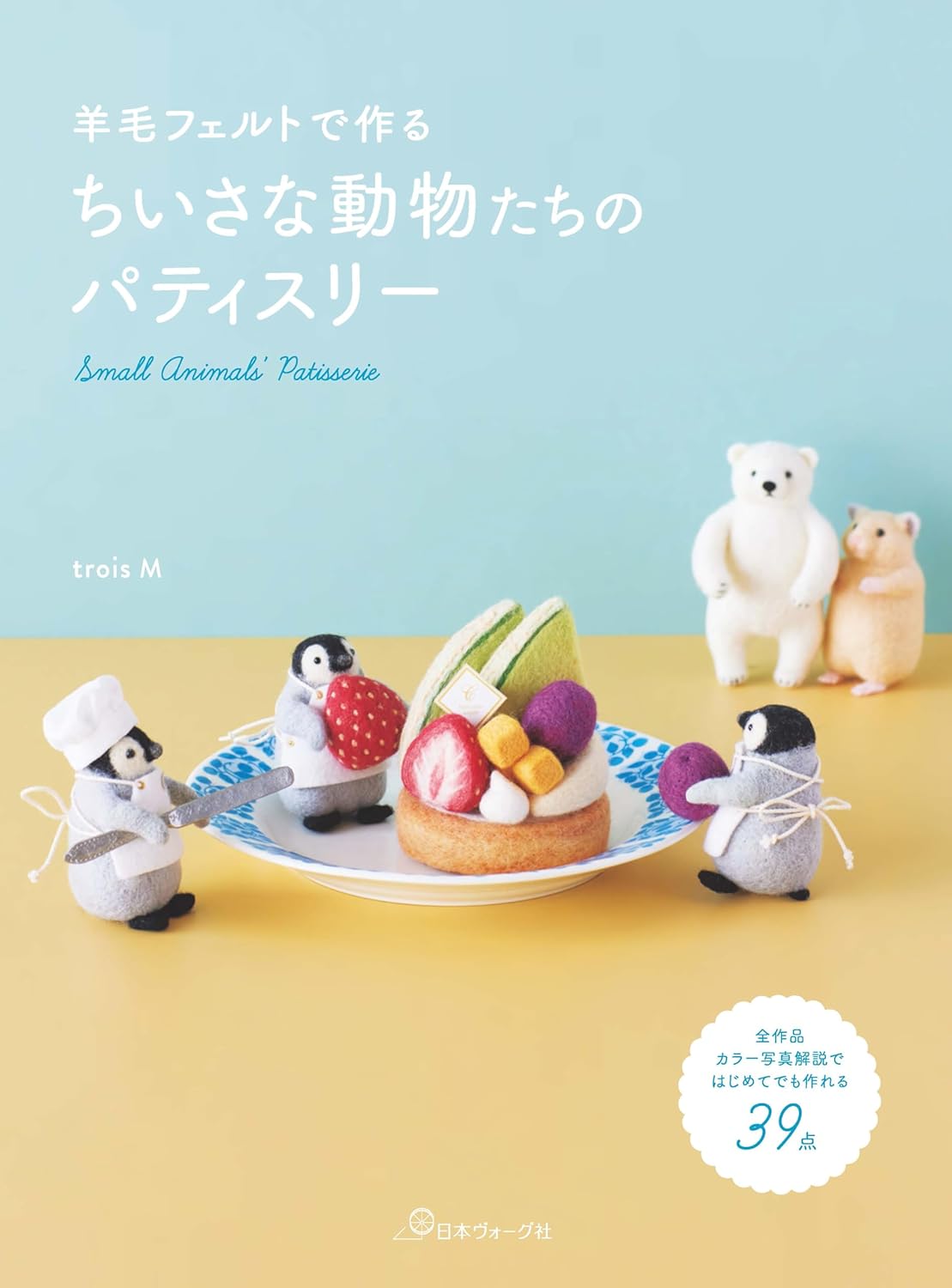 NV70791 羊毛フェルトでつくる ちいさな動物たちのパティスリー/日本ヴォーグ社(冊)