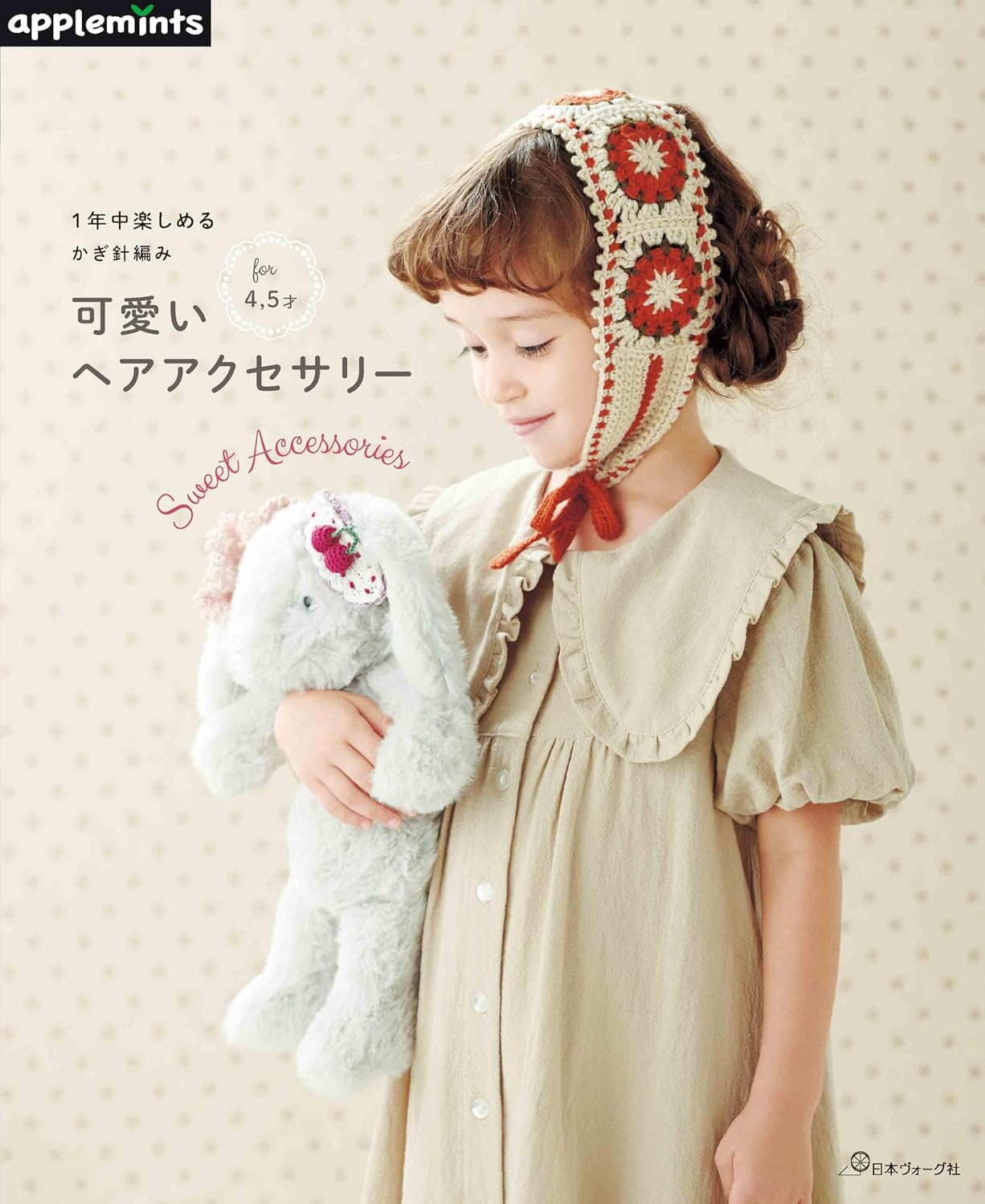 NV72236　1年中楽しめる かぎ針編み 可愛いヘアアクセサリー  for 4,5才/日本ヴォーグ社(冊)