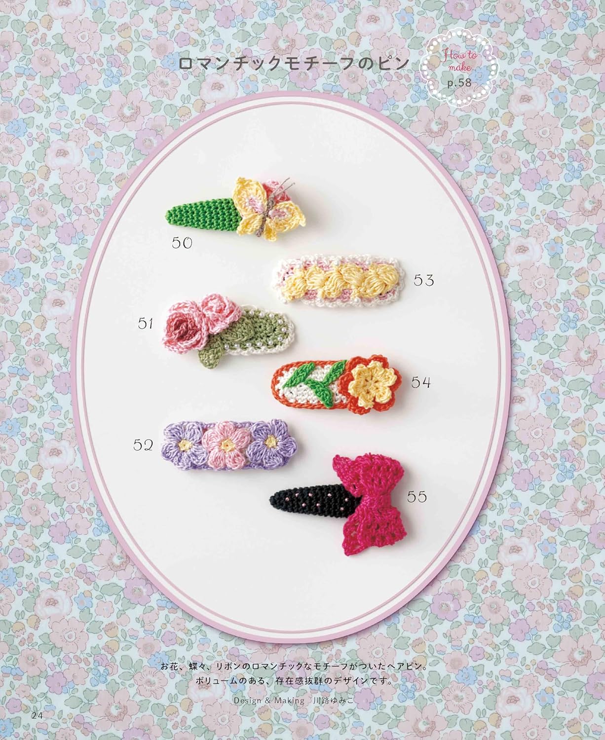 NV72236 1年中楽しめる かぎ針編み 可愛いヘアアクセサリー for