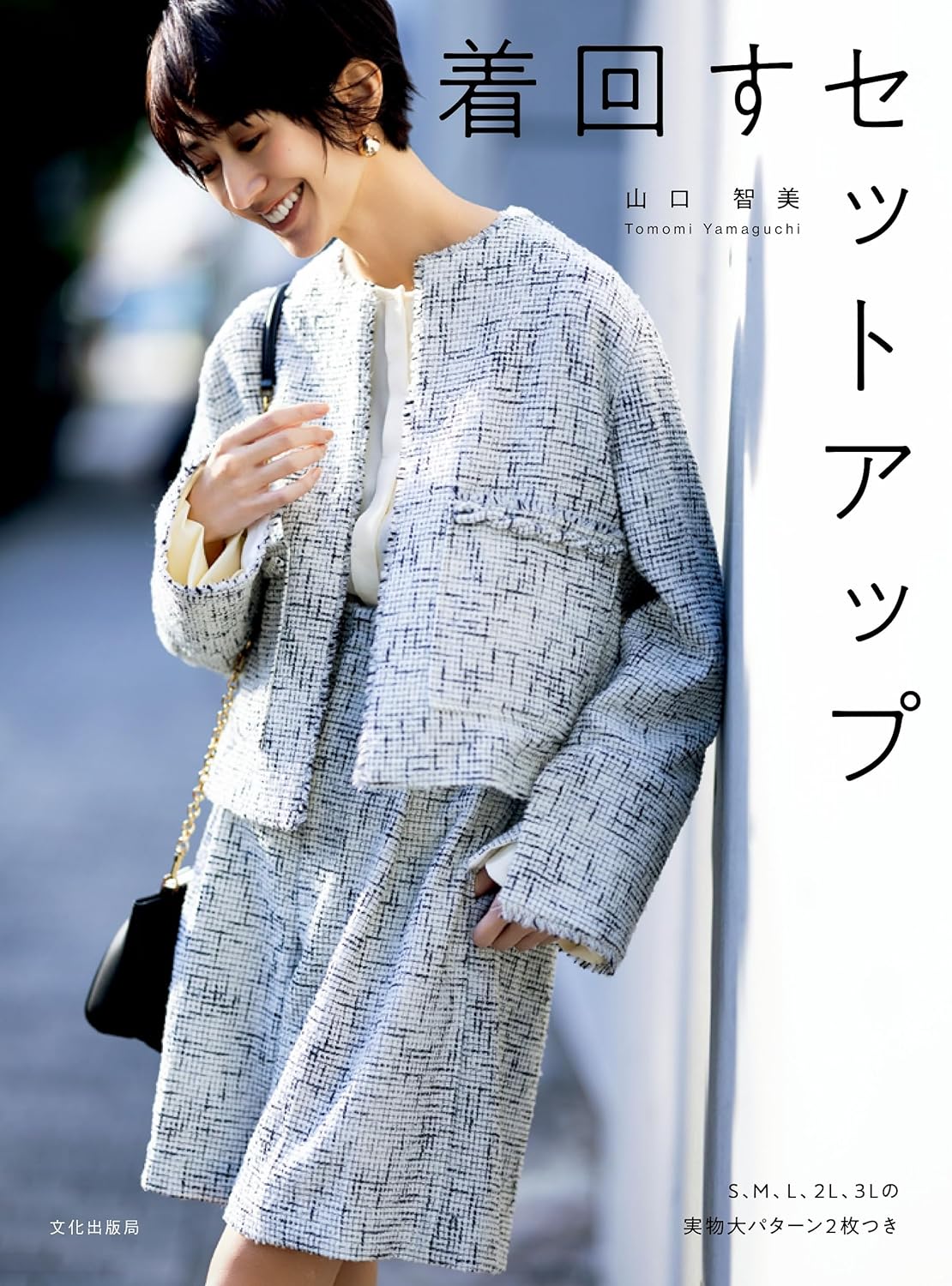 BKS11840 着回すセットアップ 著)山口智美/文化出版局(冊)