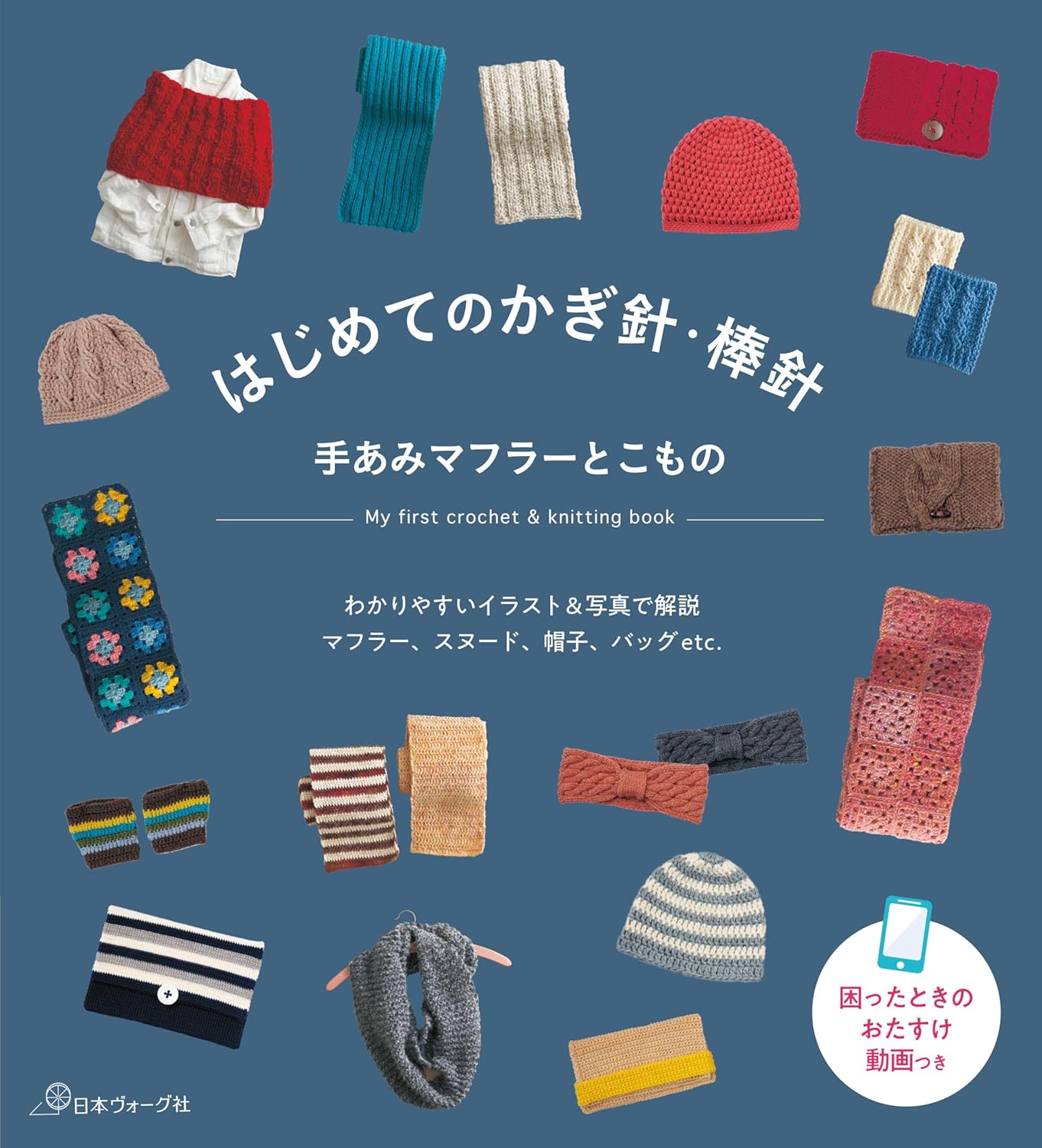 NV70797 はじめてのかぎ針・棒針 手あみマフラーとこもの/日本ヴォーグ社(冊)