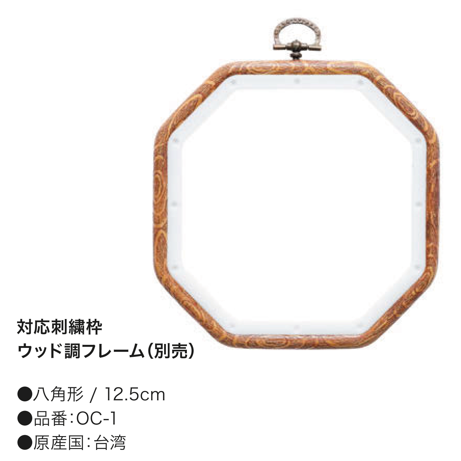 【刺繍受注会】【お取り寄せ・返品不可】DMC-OC-1 ウッド調フレーム 八角形 12.5cm (個)