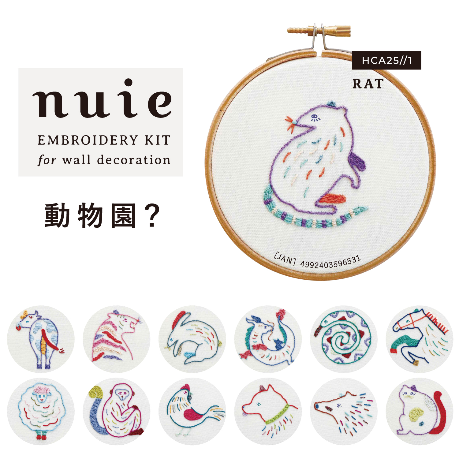 【刺繍受注会】【お取り寄せ・返品不可】【2個単位】■HCA25 nuie vol2 動物園？ ミユキ 刺しゅうブローチキット (袋)