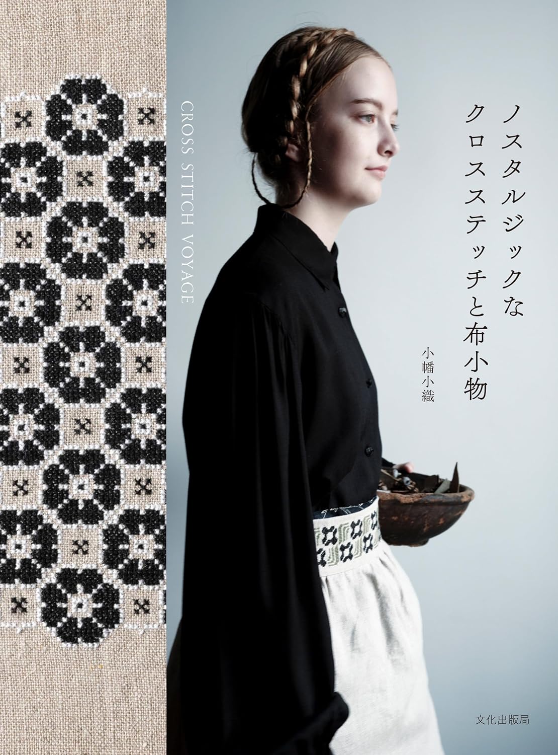 BKS11859 ノスタルジックなクロスステッチと布小物 著)小幡小織/文化出版局(冊)