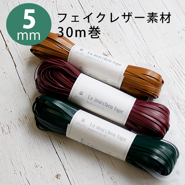 ME-L La Marchen Tape Fake Leather　5mm x 30m (roll)