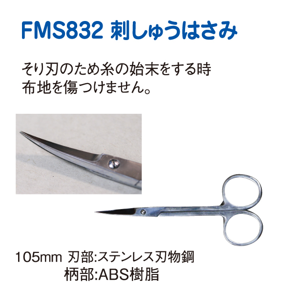 FMS832 美鈴刺しゅうハサミ ソリ刃 105mm (丁)