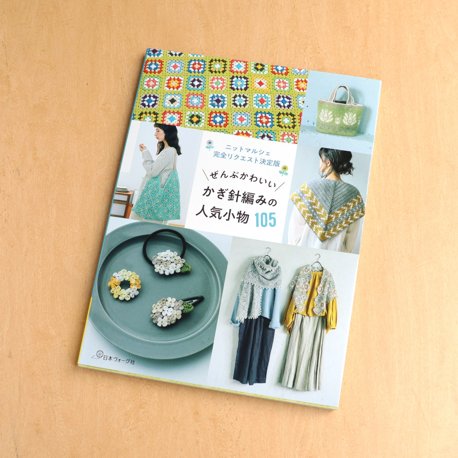 NV70752 ぜんぶかわいいかぎ針編みの人気小物105/日本ヴォーグ社(冊)