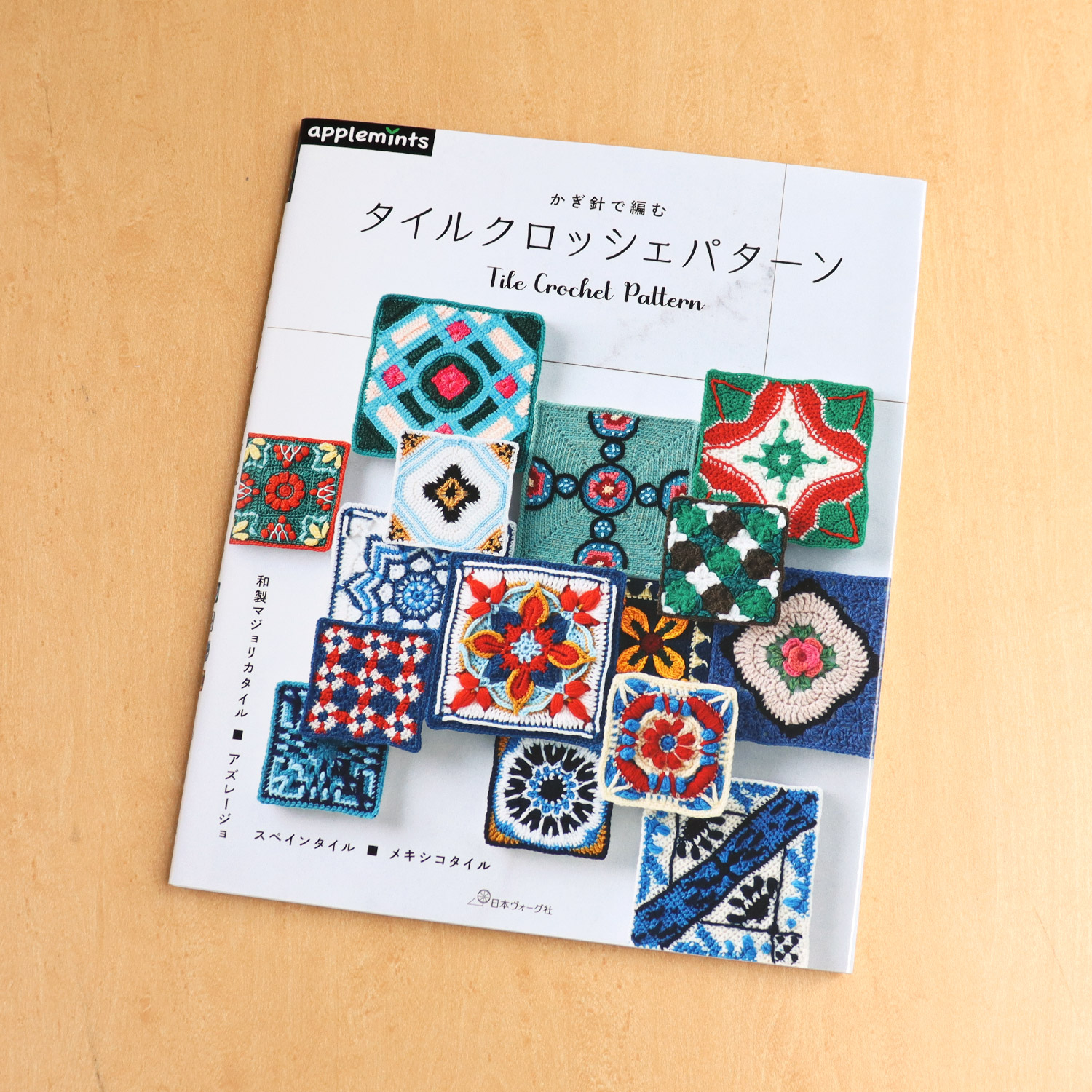 NV72174 かぎ針で編む タイルクロッシェパターン/日本ヴォーグ社(冊)