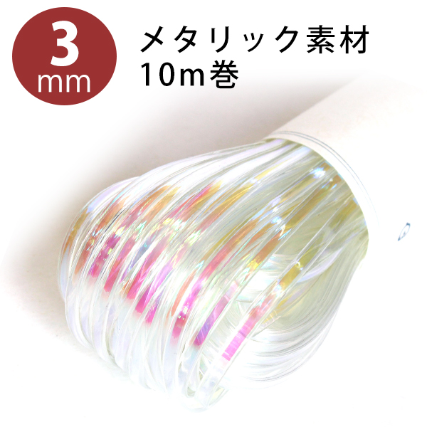 ■【返品不可商品】ラメルヘンテープ 3mm×10m巻 【3巻単位】 (セット)