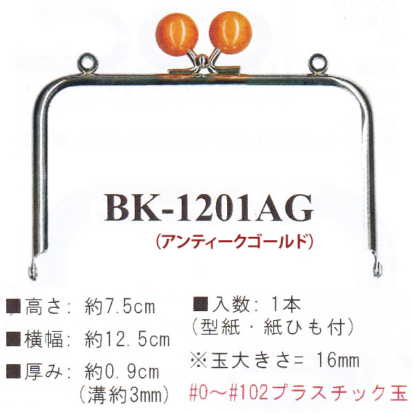 【お取り寄せ・返品不可】BK1201AG 差し込み口金 約7.5cm アンティークゴールド (個)
