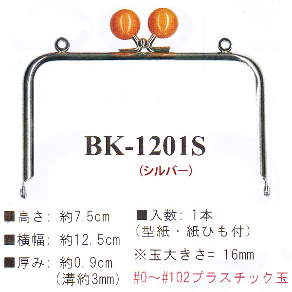 【お取り寄せ・返品不可】BK1201S 差し込み口金 約7.5cm シルバー (個)