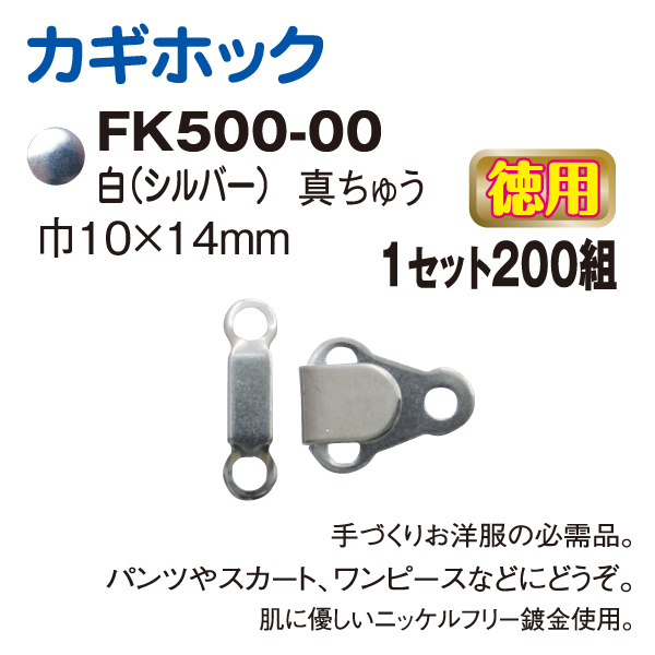 FK500-00-200 Trouser Skirt Hook and Bar Fasteners White 200 pcs individual (No reaction to a needle detector) (box)