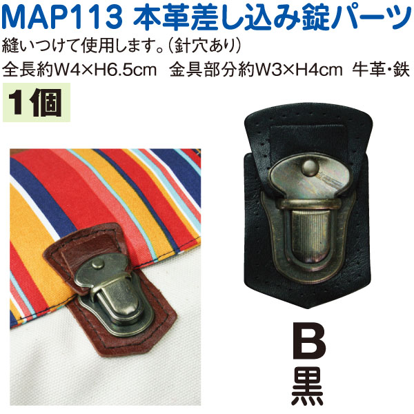 MAP113-B 本革バッグ留め金具パーツ　(個)