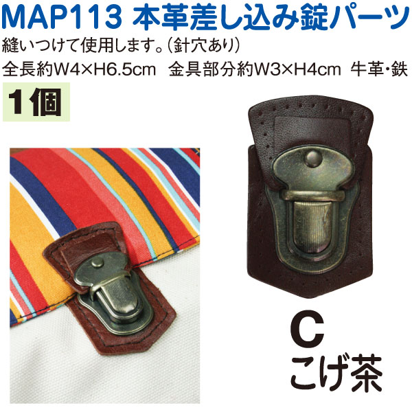 MAP113-C 本革バッグ留め金具パーツ　(個)