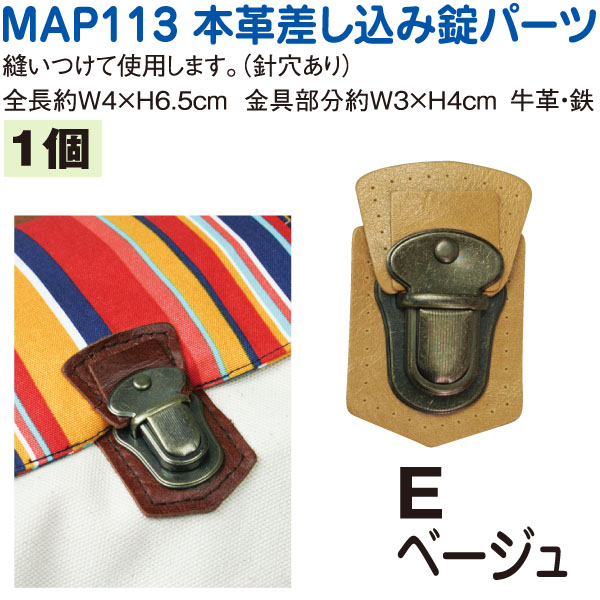 MAP113-E 本革バッグ留め金具パーツ　(個)