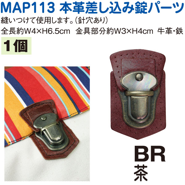 MAP113-BR 本革バッグ留め金具パーツ　(個)