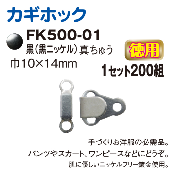 FK500-01-200 Trouser Skirt Hook and Bar Fasteners Black 200 pcs individual (No reaction to a needle detector) (box)