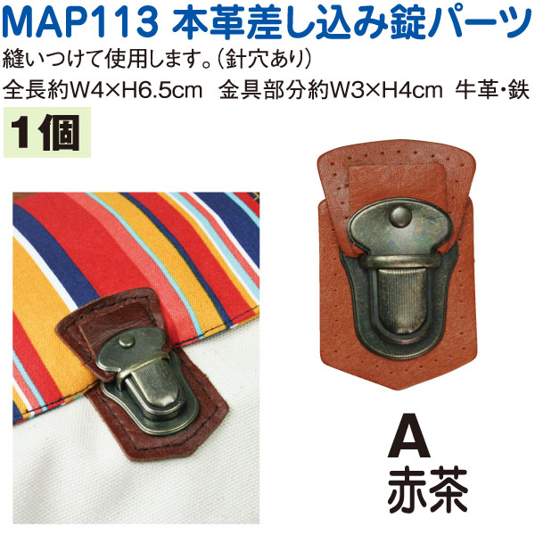 MAP113-A 本革バッグ留め金具パーツ　(個)