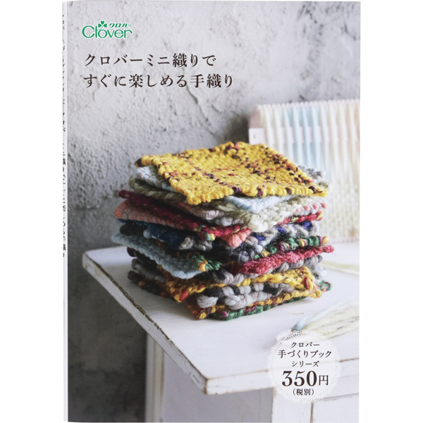 CL71-395 ミニブック クロバーミニ織りですぐに楽しめる手織り /Clover社 (冊)