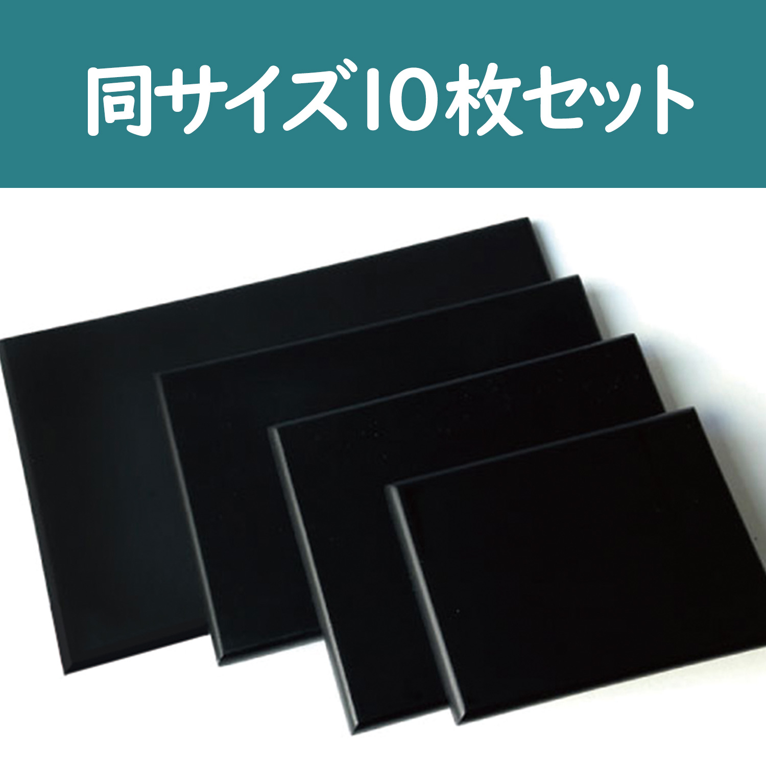 EM3～6-10　黒台 つや消し 徳用10枚セット (袋)