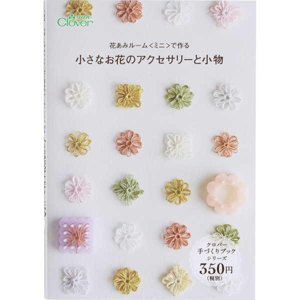 CL71-398 ミニブック 花あみルームミニで作る 小さなお花のアクセサリーと小物 /Clover社 (冊)